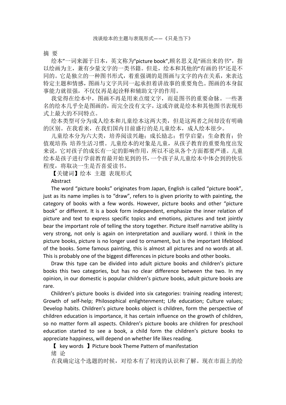 浅谈绘本的主题与表现形式——《只是当下》_第1页