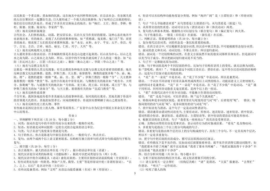现代汉语专题形成性考核册答案(2014用)_第5页