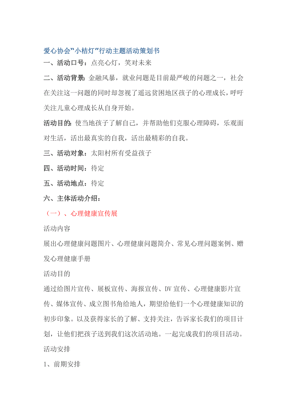 爱心协会“小桔灯”行动主题活动策划书_第1页