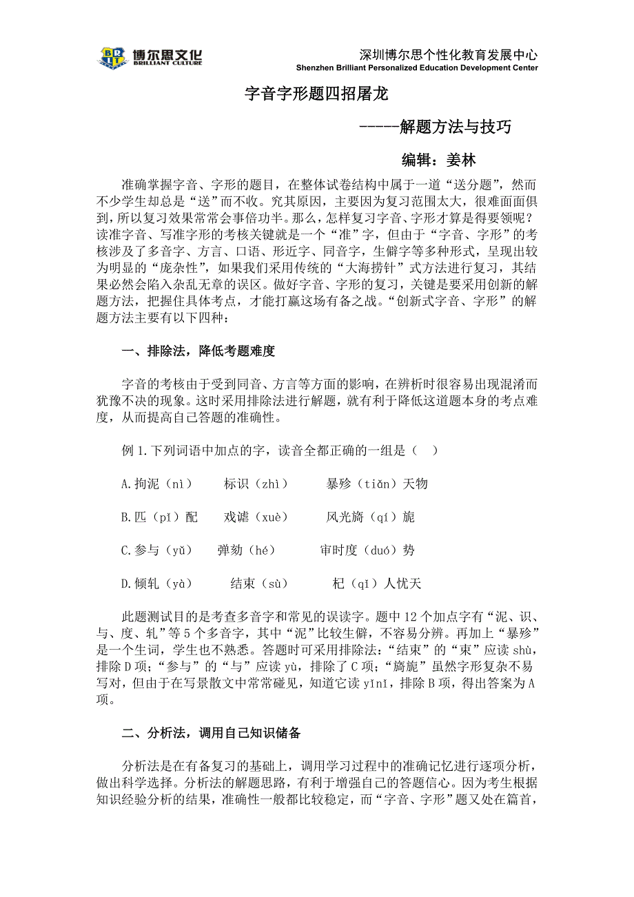 深圳中考字音字形方法及真题训练_第1页