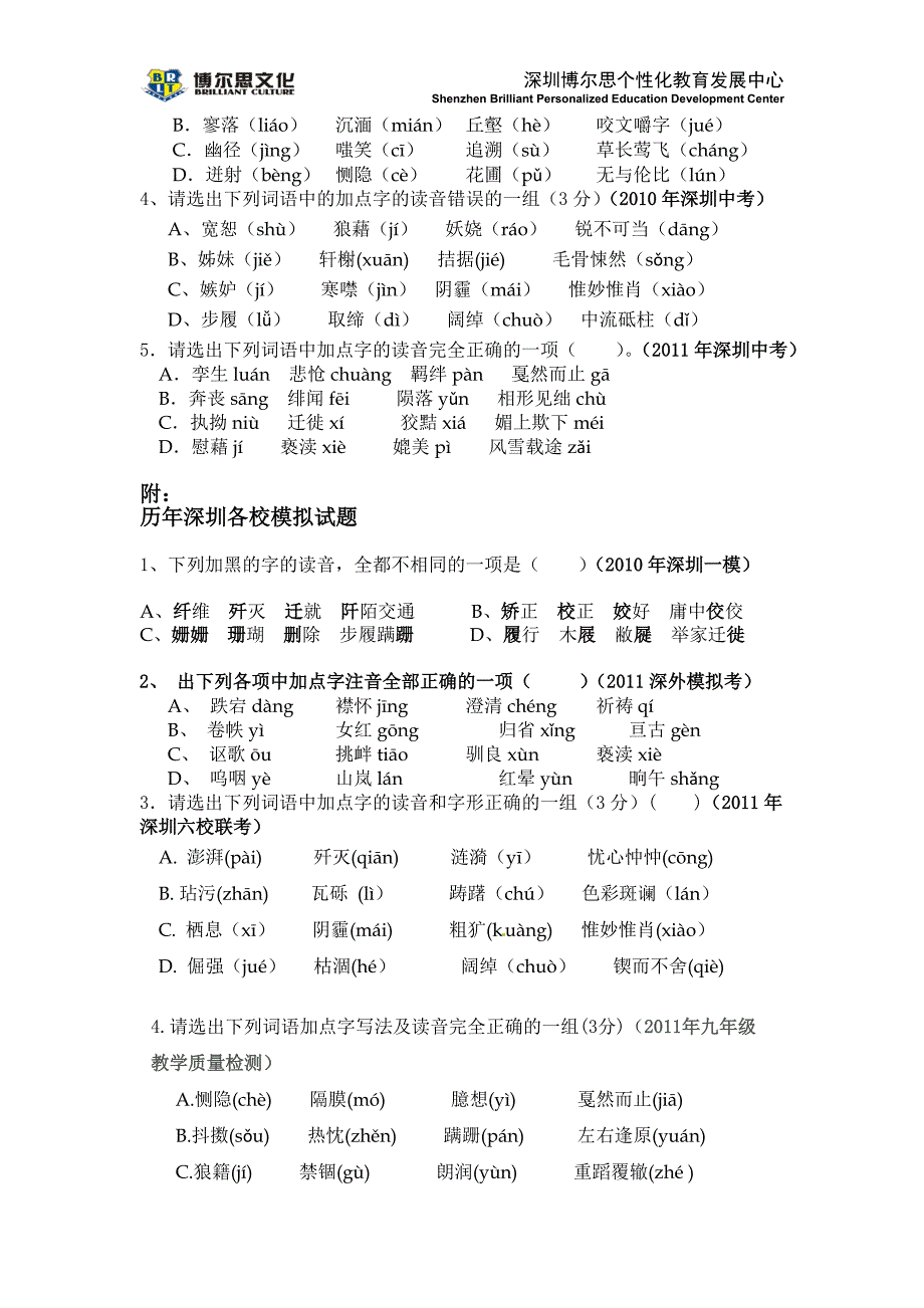深圳中考字音字形方法及真题训练_第4页