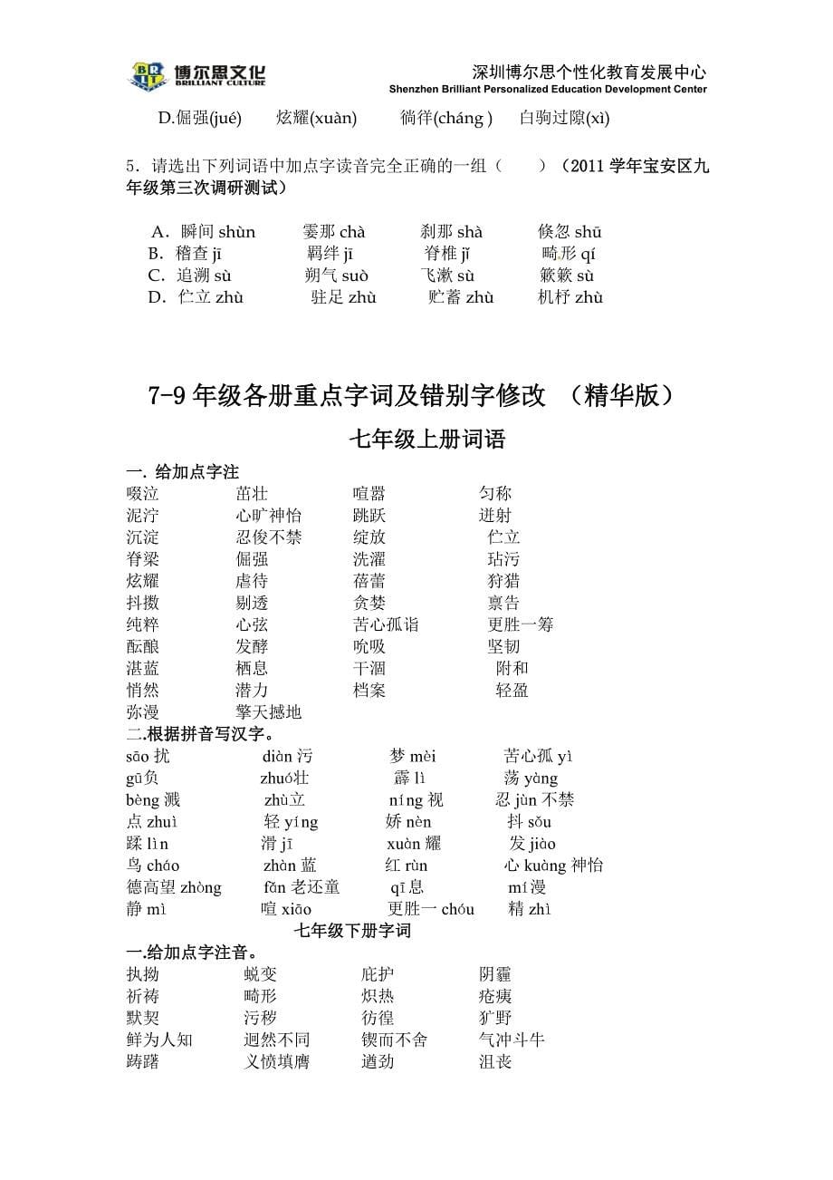 深圳中考字音字形方法及真题训练_第5页
