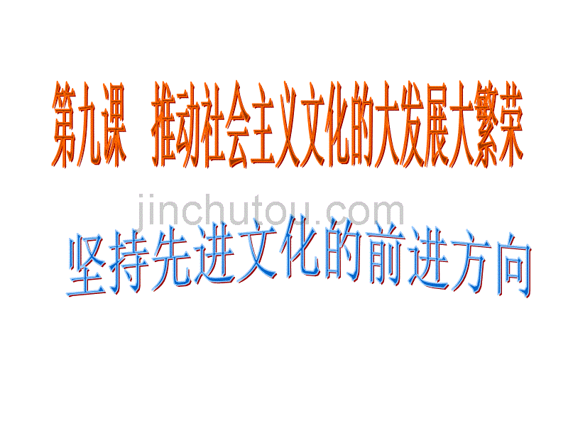 dfp坚持先进文化前进方向_第1页