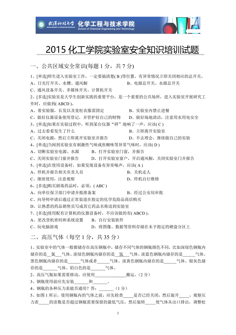 化工学院实验室安全知识培训试题_第1页