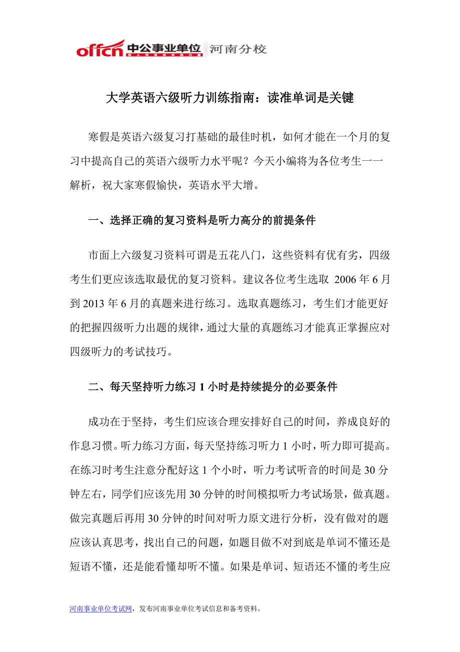 大学英语六级听力训练指南读准单词是关键_第1页