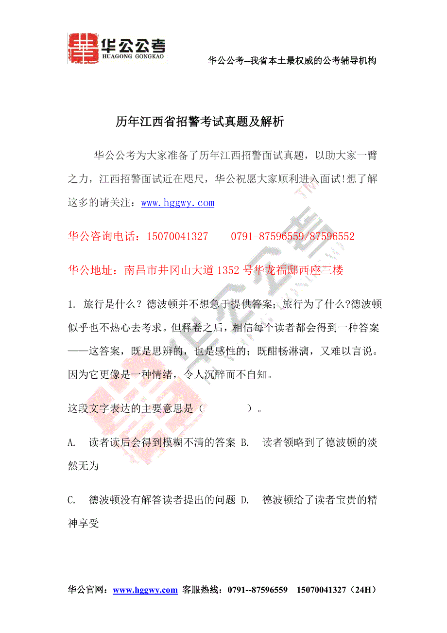 历年江西招警考试真题及真题解析_第1页