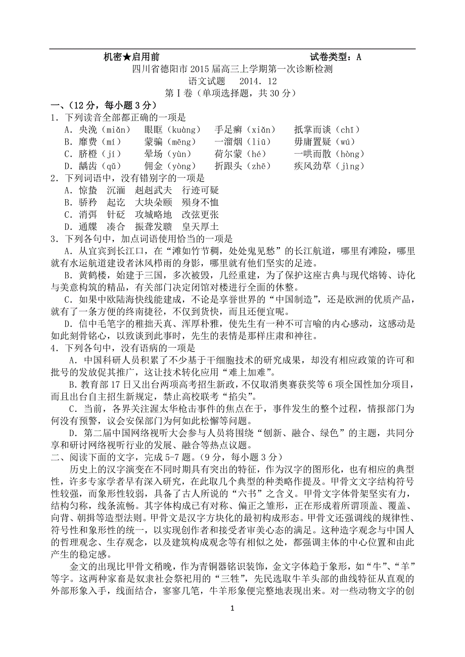 四川省德阳市2015届高三第一次诊断考试语文试题_第1页