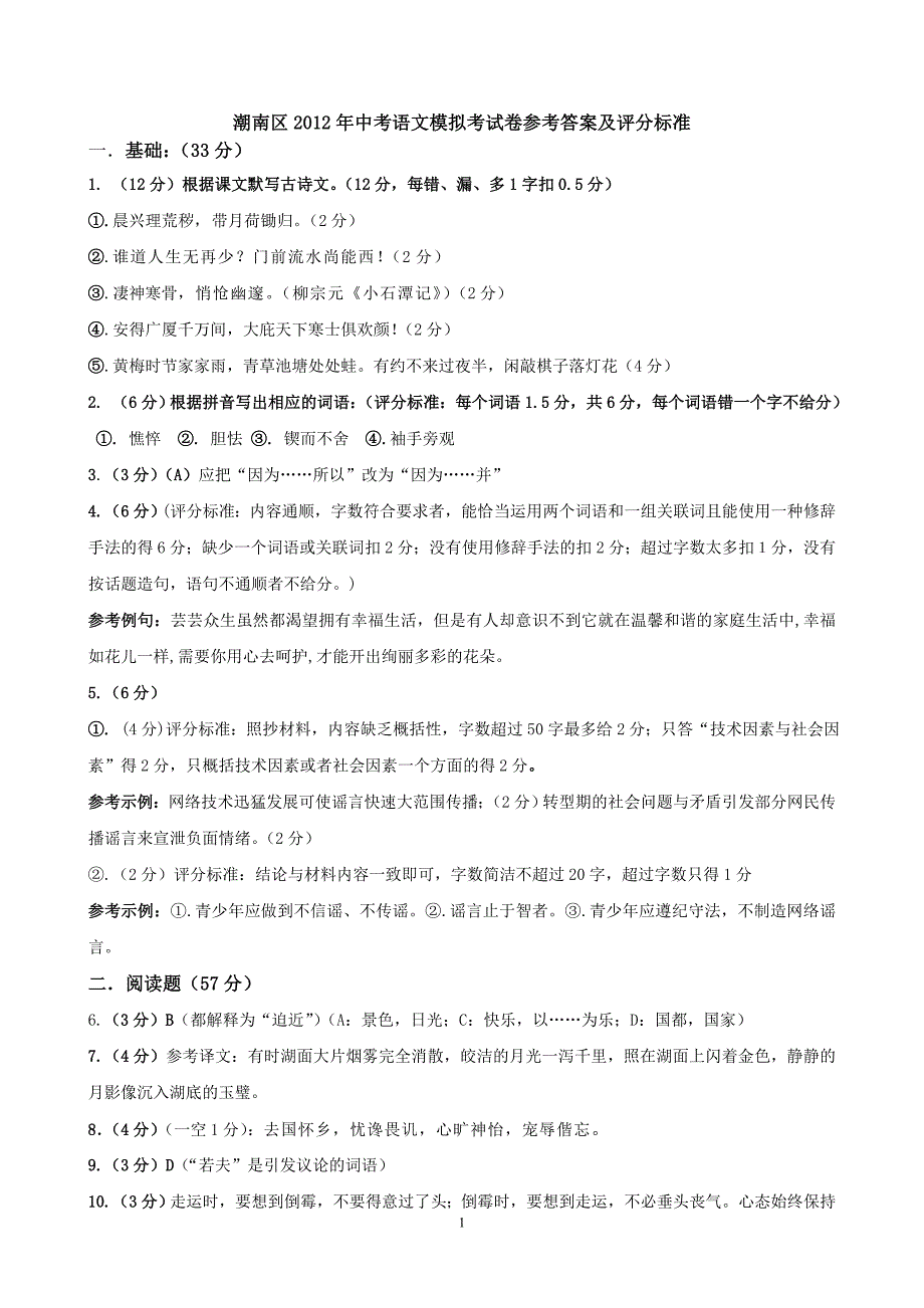 潮南区2012年中考语文模拟考试卷参考答案及评分标准_第1页