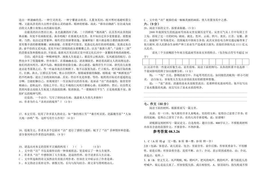 泰和中学08届高三第六次模拟考试语文试卷_第4页