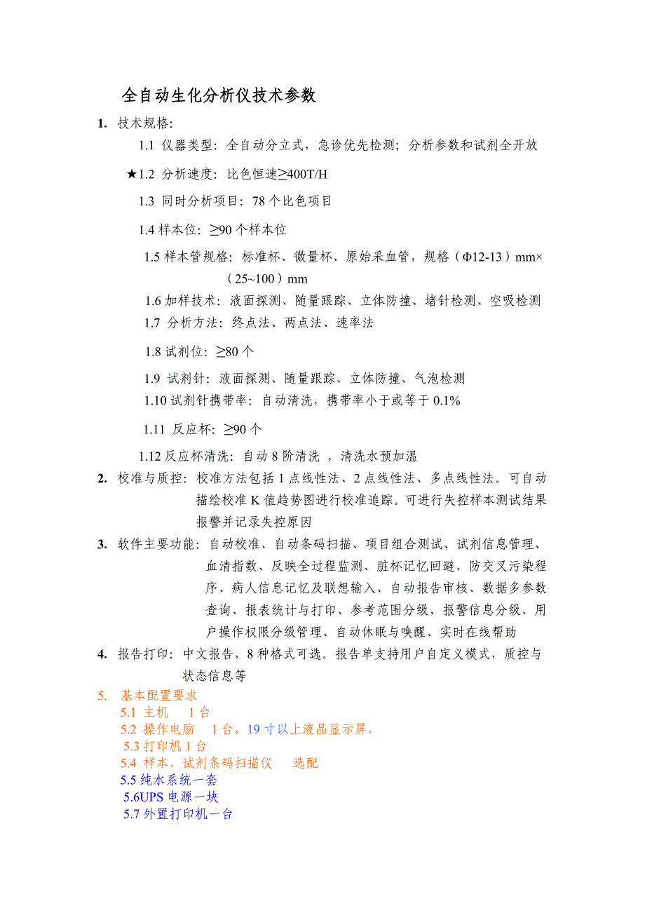 全自动生化分析仪技术参数_第1页