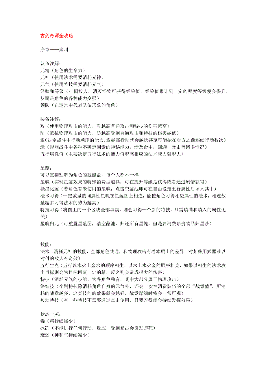 古剑奇谭超详细解析(星蕴、物品、装备)_第1页