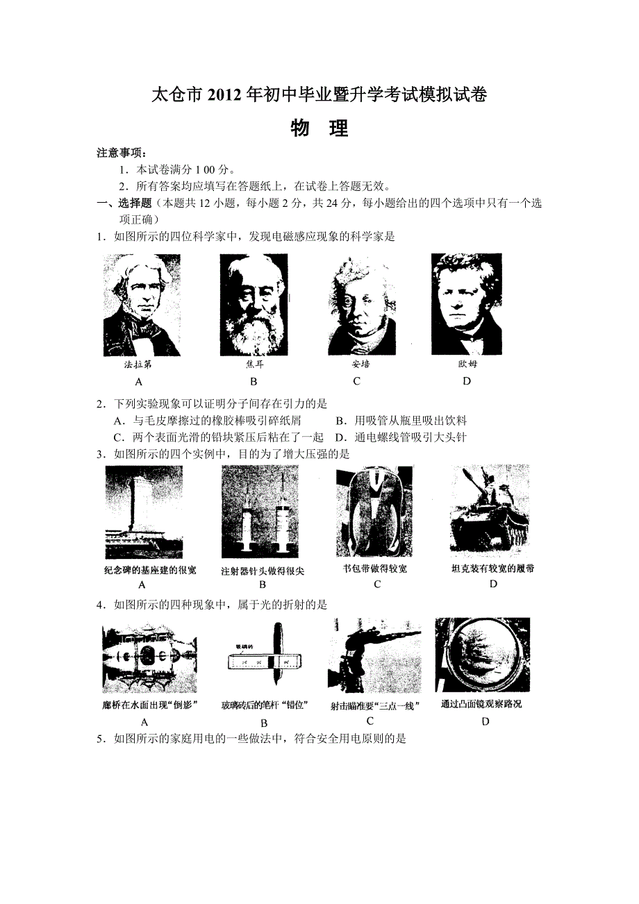 江苏太仓市2012年初中毕业暨升学考试模拟试卷物理1_第1页