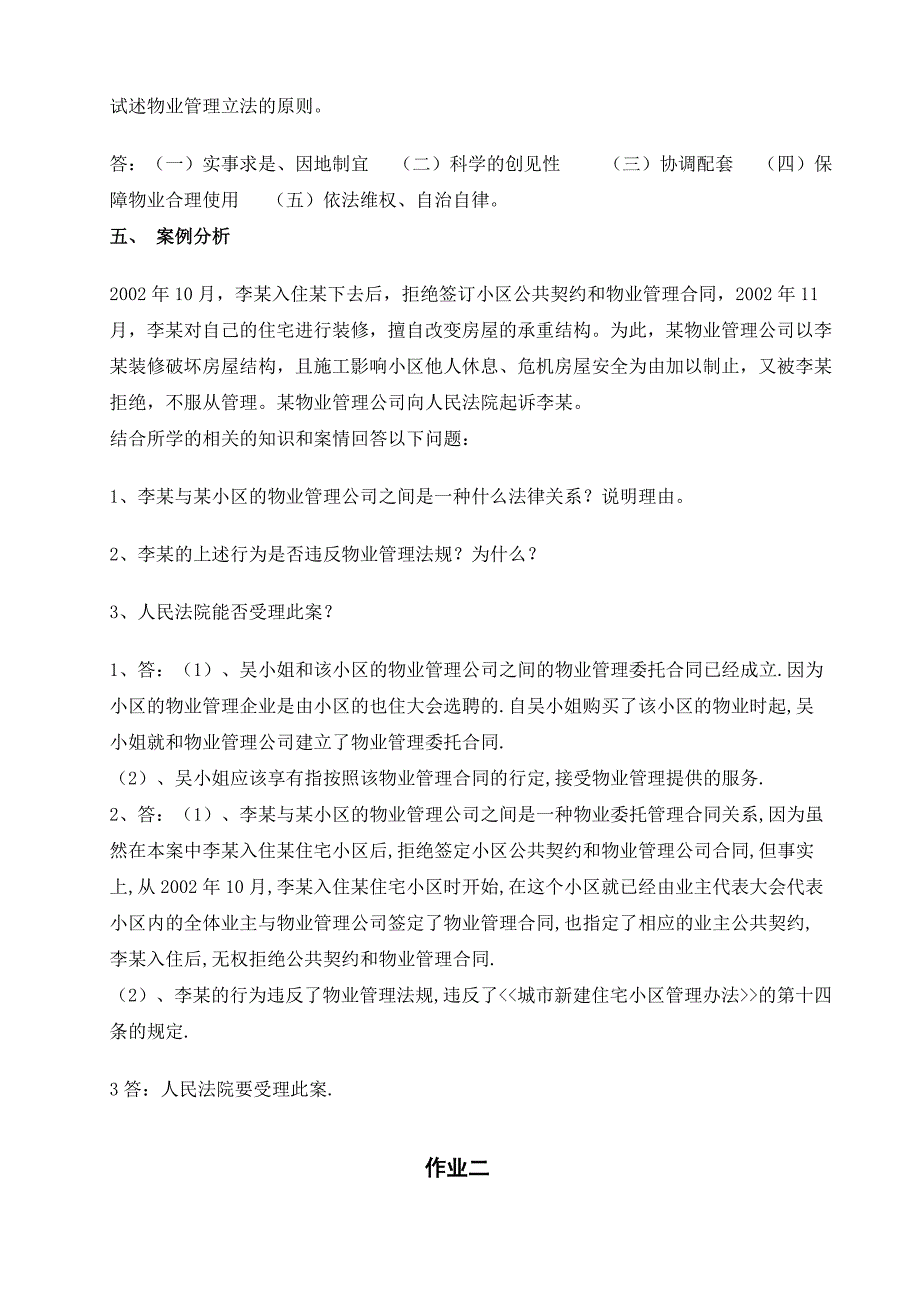 物业管理法规形成性考核册及参考答案_第3页