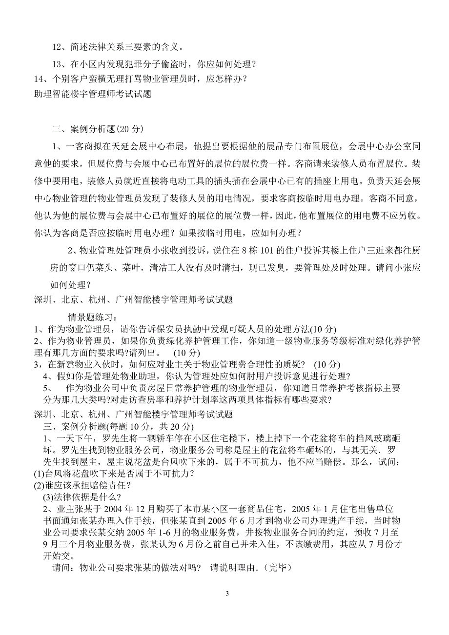 深圳、北京、杭州、广州【智能楼宇管理师】(物业模块)考题——部分_第3页