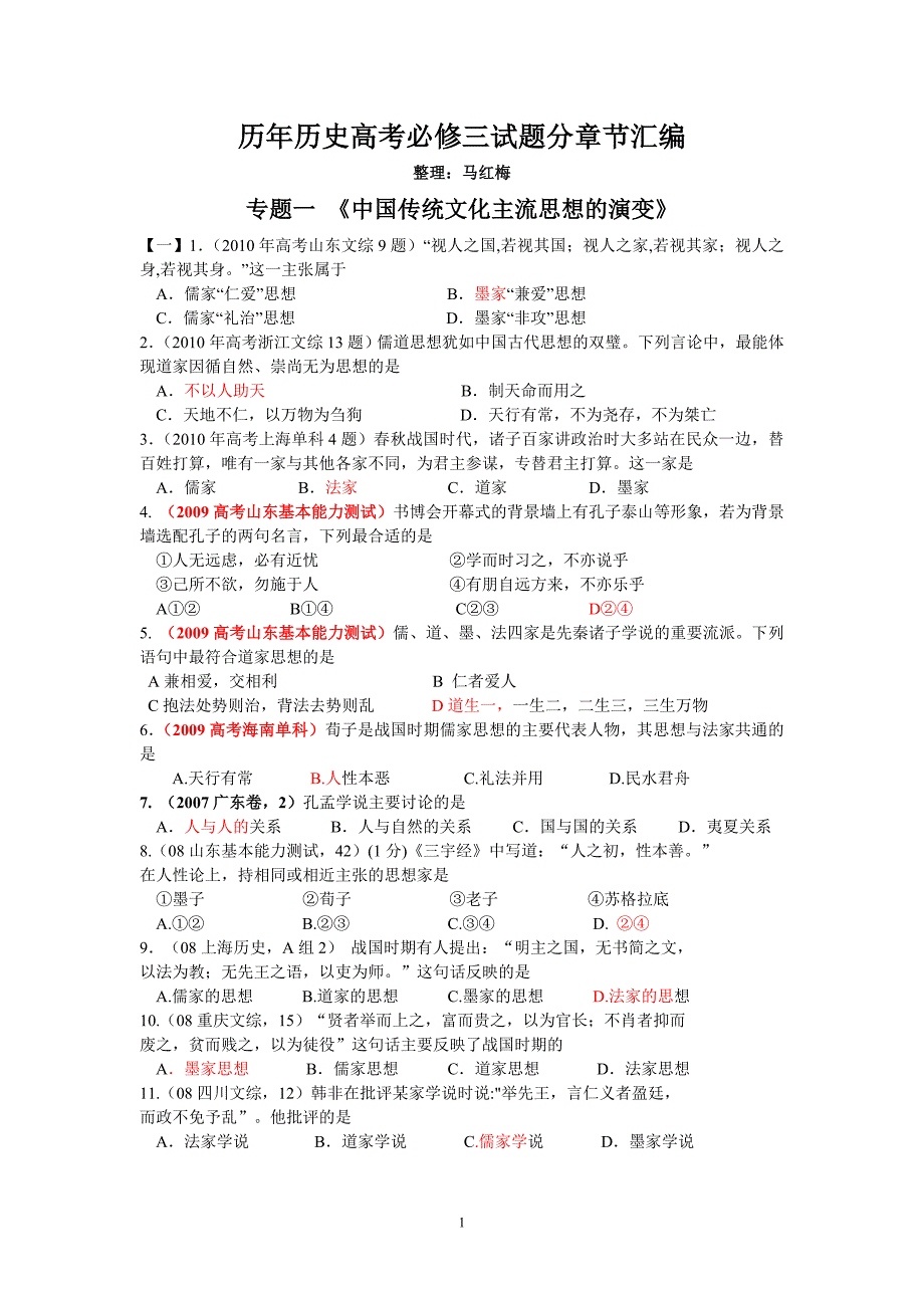 历史高考试题必修三专题一《中国传统文化主流思想的演变》分章节汇编(培优班)_第1页