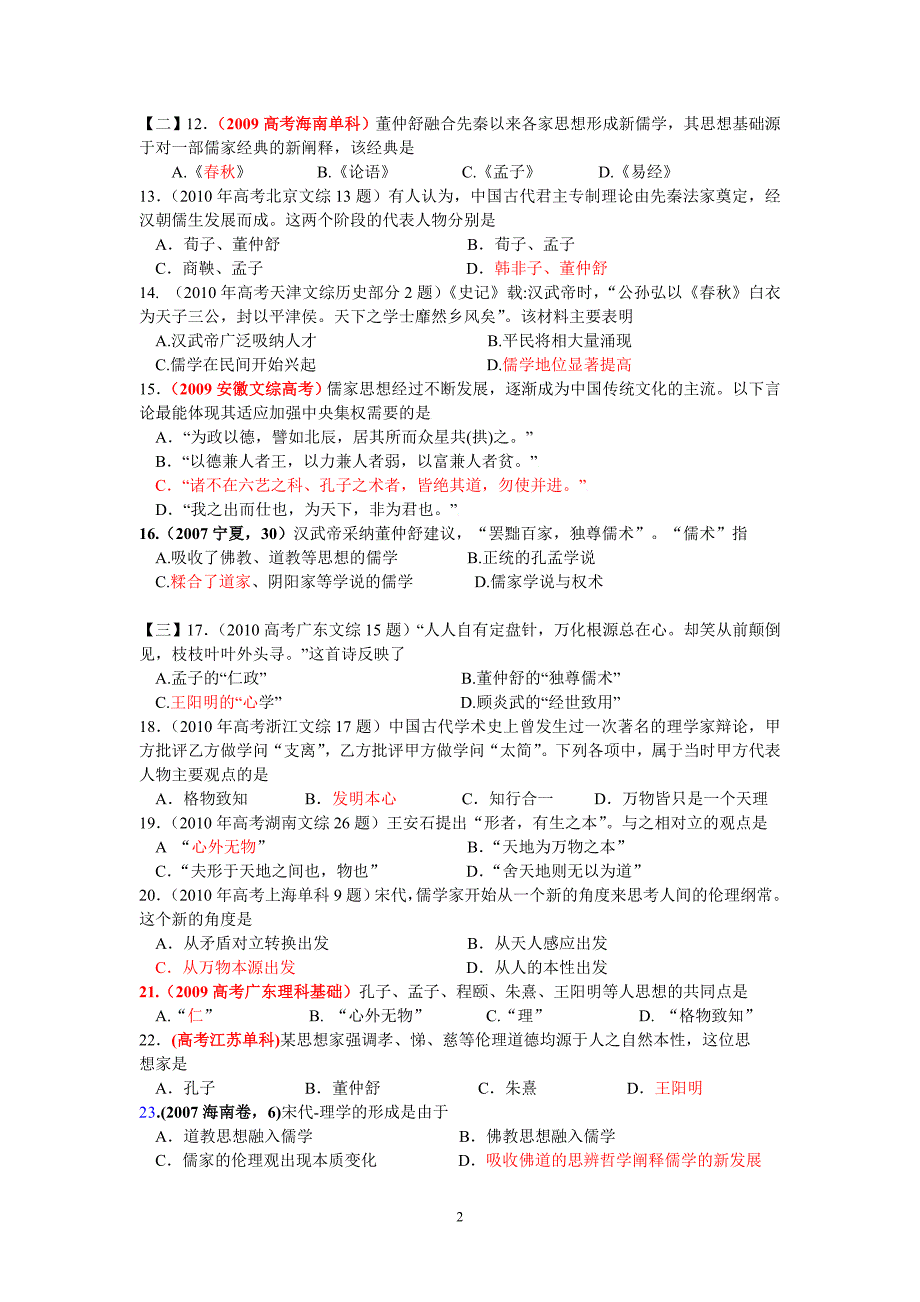 历史高考试题必修三专题一《中国传统文化主流思想的演变》分章节汇编(培优班)_第2页