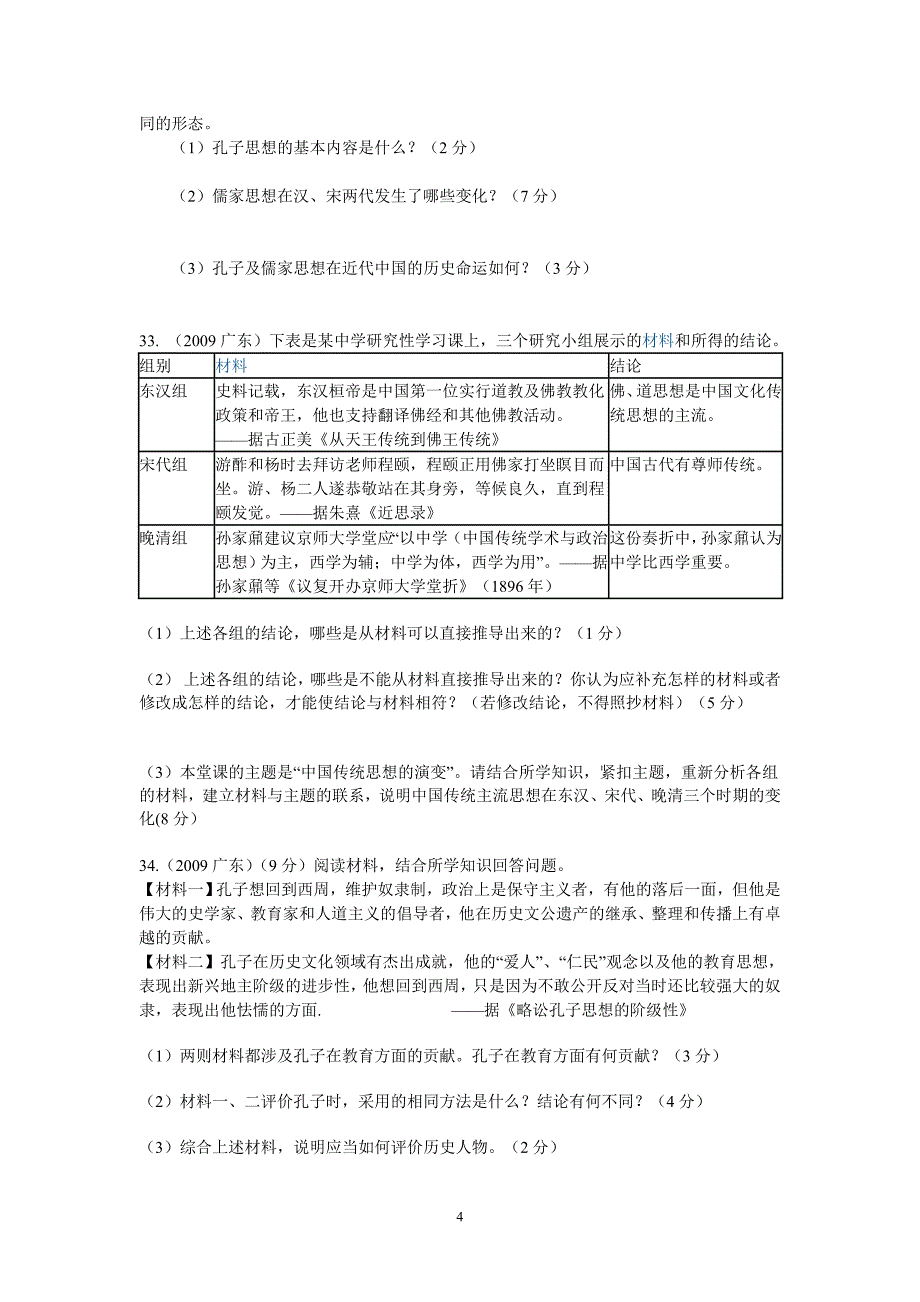 历史高考试题必修三专题一《中国传统文化主流思想的演变》分章节汇编(培优班)_第4页