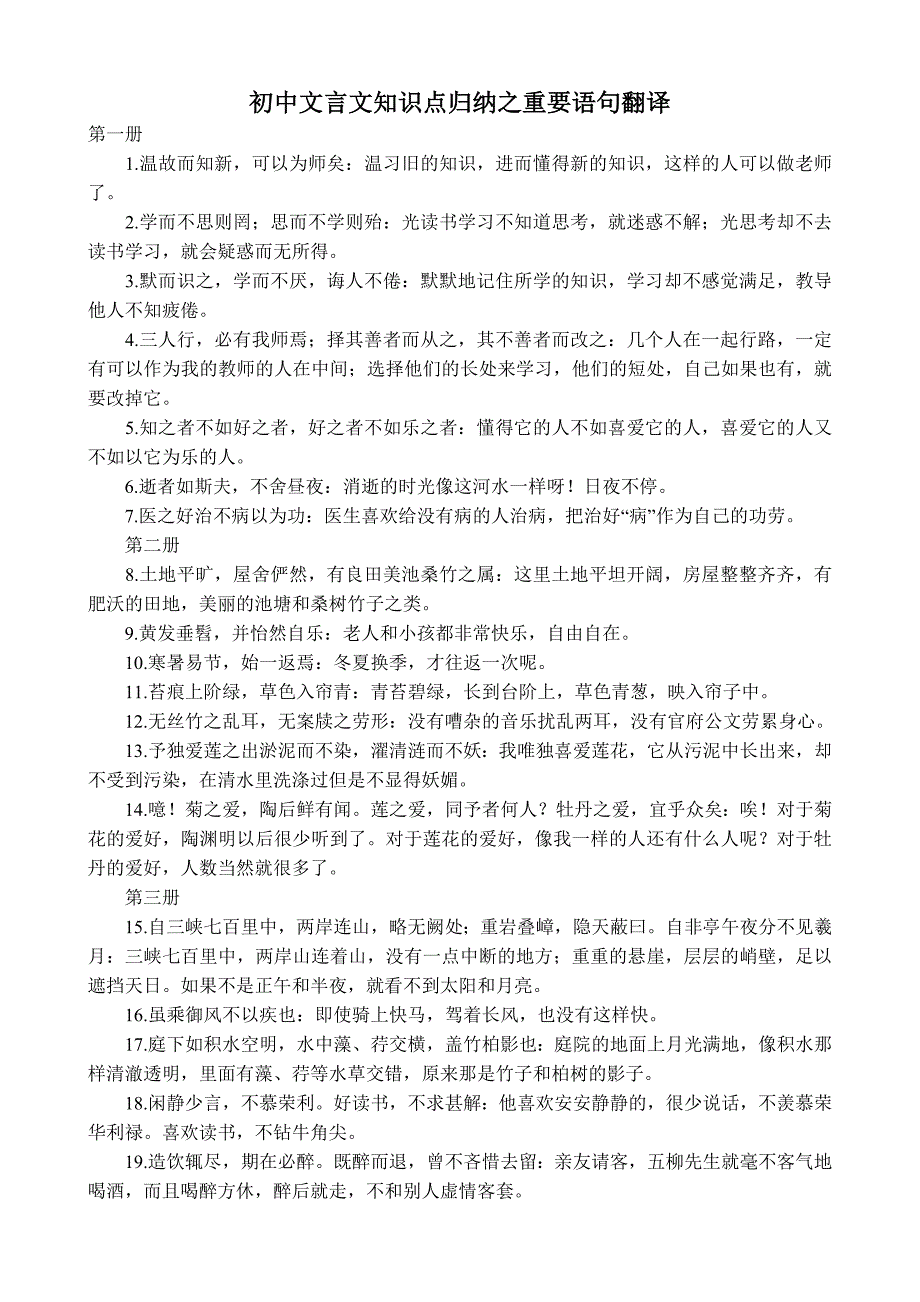 初中文言文知识点归纳之重要语句翻译_第1页