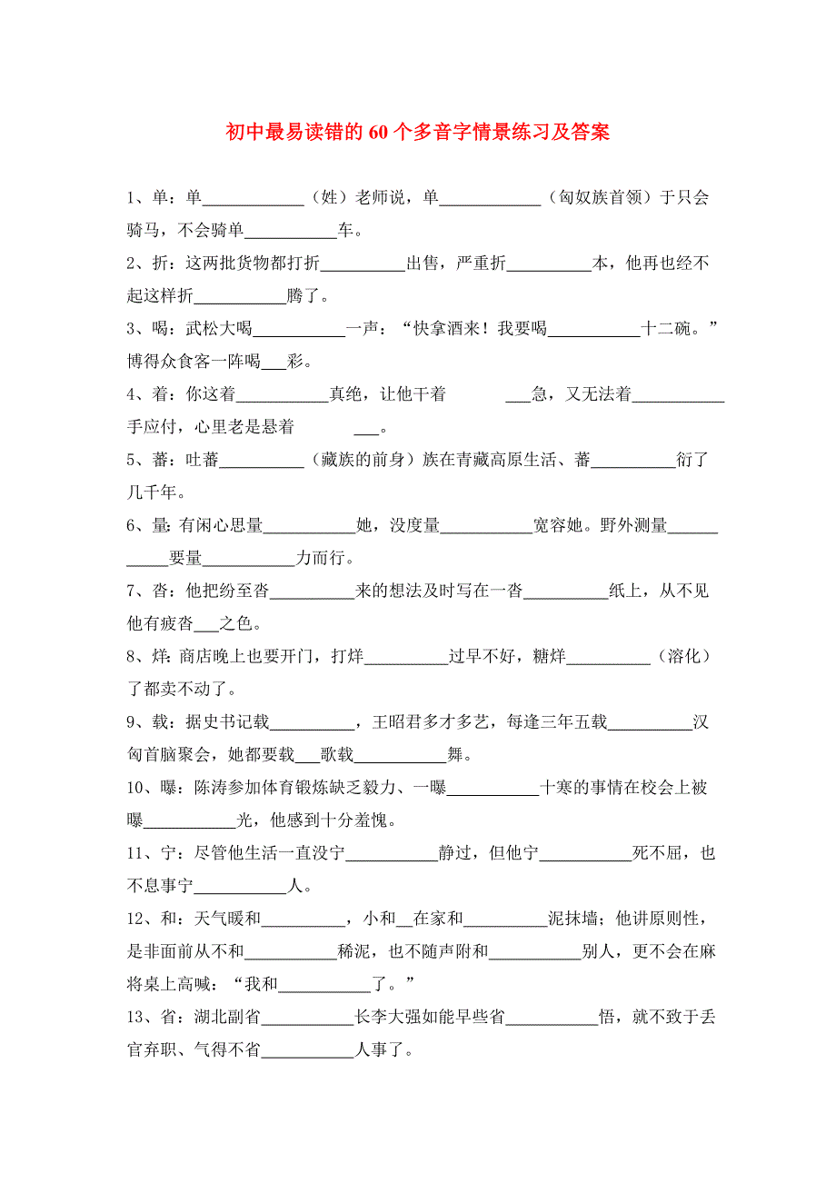 初中最易读错的60个多音字情景练习及答案_第1页