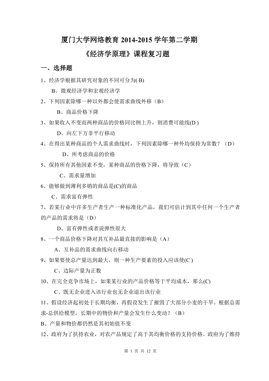 厦门大学网络教育2014-2015学年第二学期《经济学原理》课程复习题_第1页