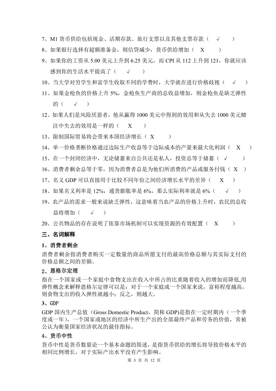 厦门大学网络教育2014-2015学年第二学期《经济学原理》课程复习题_第3页