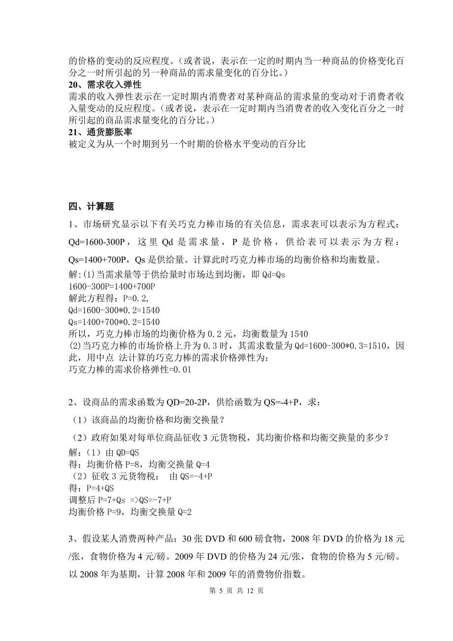 厦门大学网络教育2014-2015学年第二学期《经济学原理》课程复习题_第5页