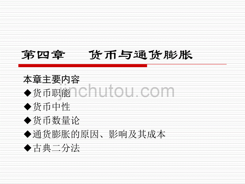 宏观经济学货币与通货膨胀_第1页