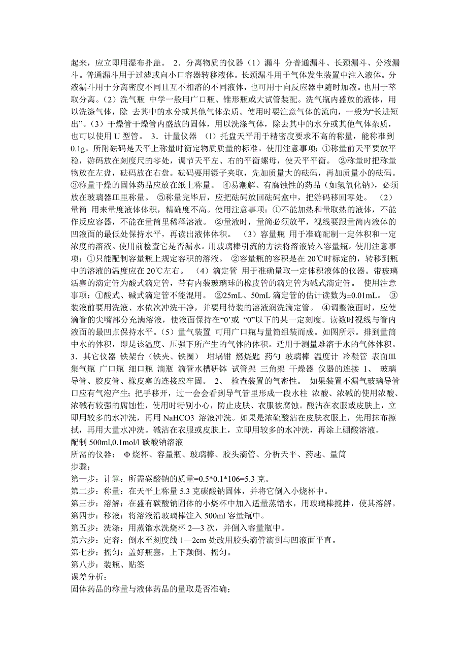 化学实验常用仪器的使用方法及注意事项和配置方法_第3页