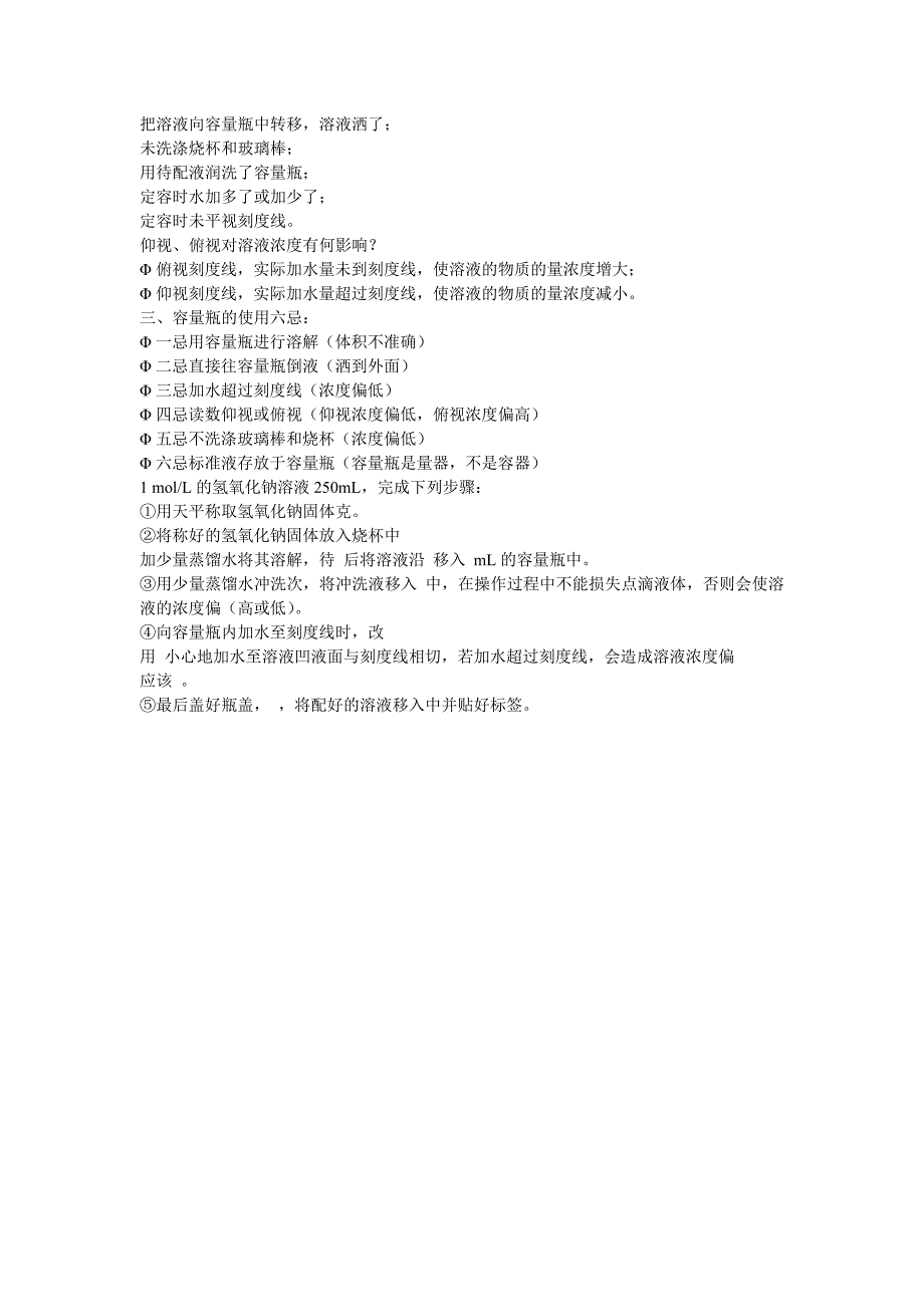 化学实验常用仪器的使用方法及注意事项和配置方法_第4页
