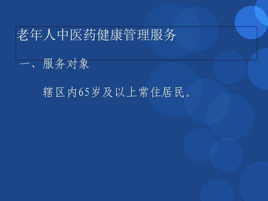 65岁老年人中医药健康管理服务规范_第3页