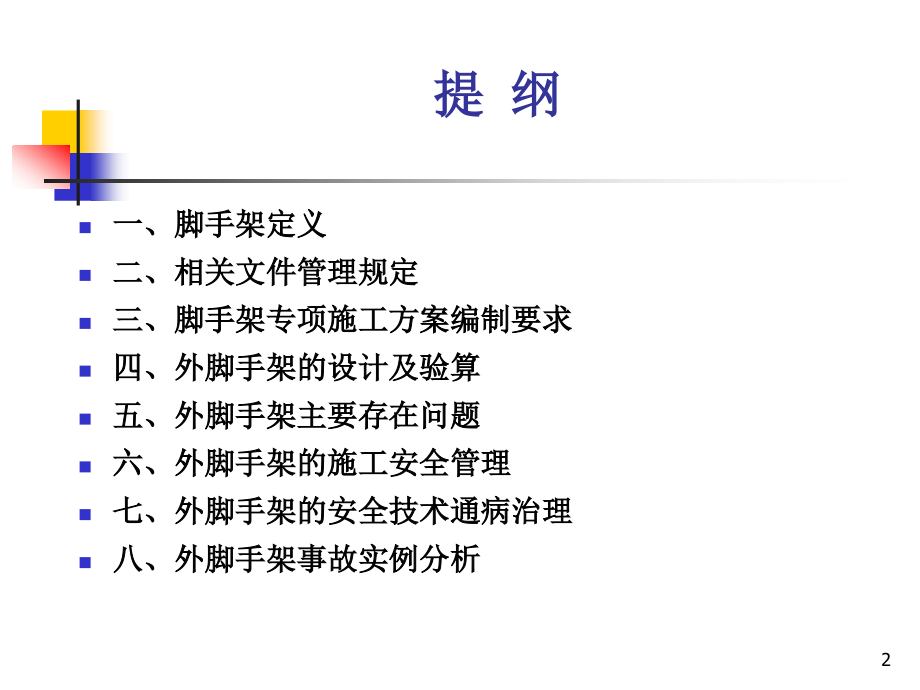 外脚手架的安全技术及施工管理_第2页