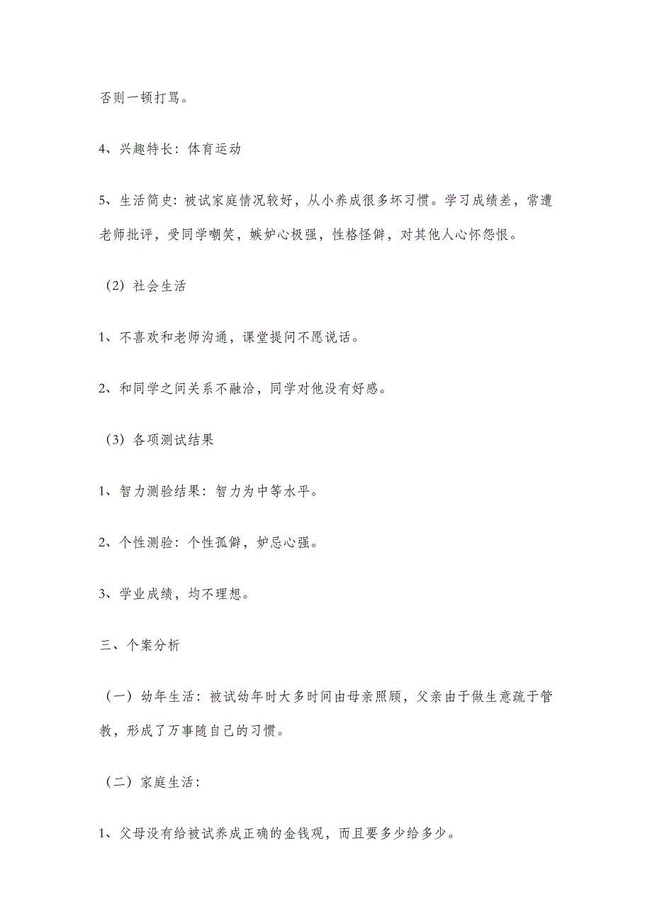 个案分析样例青少年学生情感特点与教育_第2页