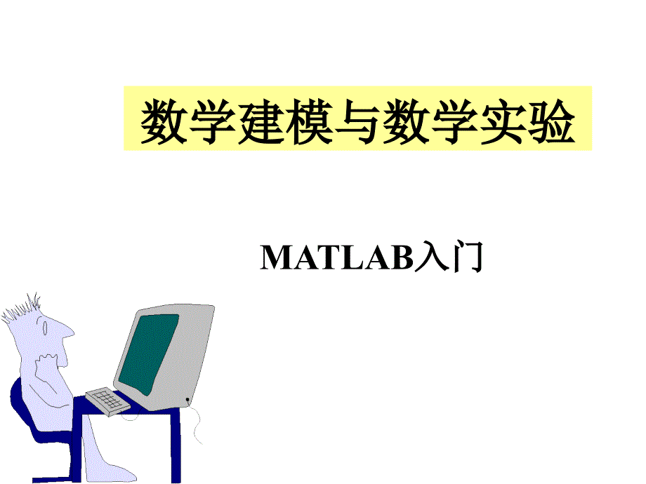 2011数学建模matlab入门_第1页