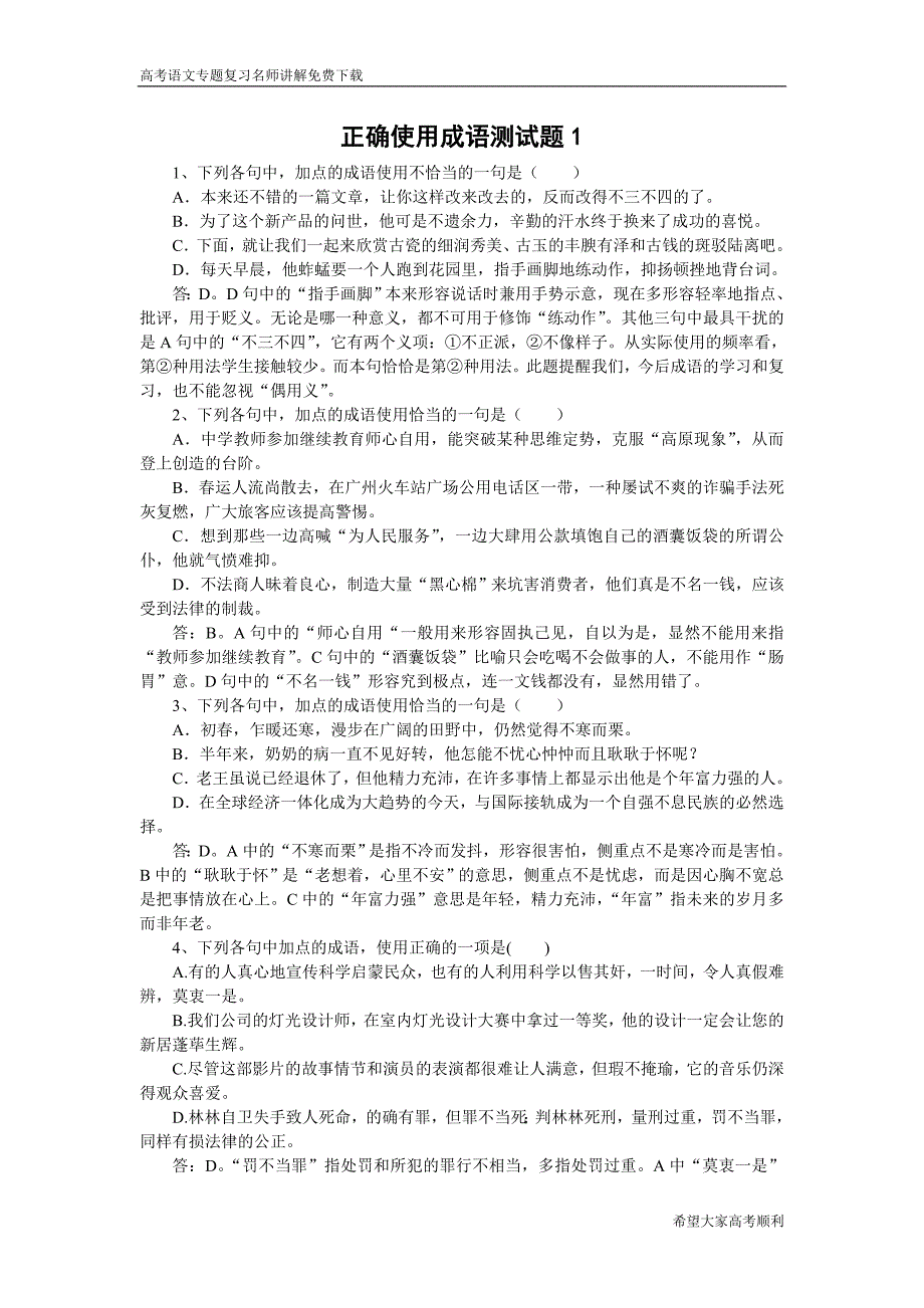 正确使用成语测试题1高考语文总复习高考语文专题训练_第1页