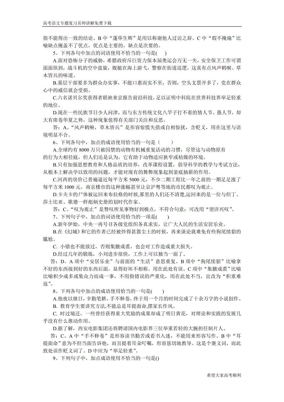 正确使用成语测试题1高考语文总复习高考语文专题训练_第2页