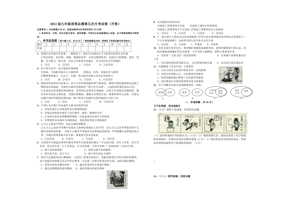 洞山中学2012届九年级思想品德第五次月考试卷_第1页