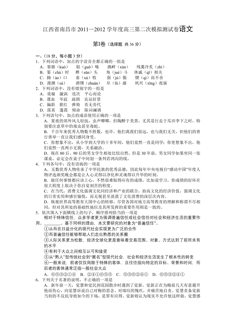 江西省南昌市2011—2012学年度高三第二次模拟测试卷语文_第1页