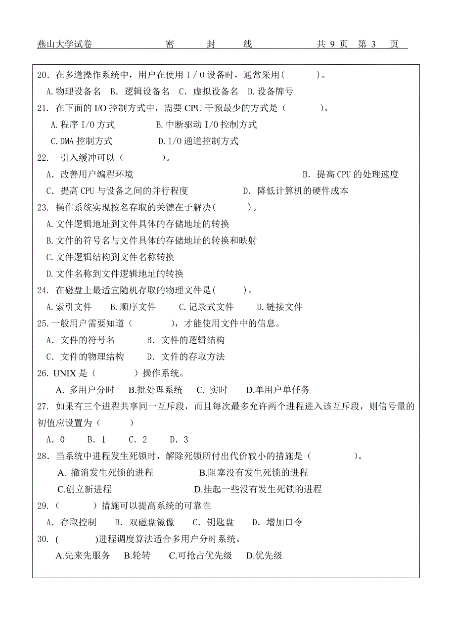 燕山大学操作系统2007年期末试题_第3页