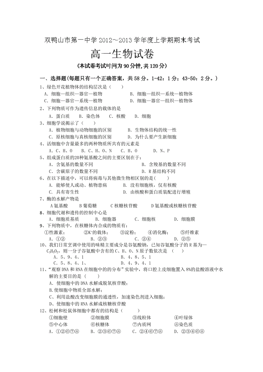 双鸭山一中2012-2013高一期末考试生物试题_第1页