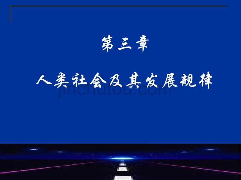 人类社会及其发展规律_第1页