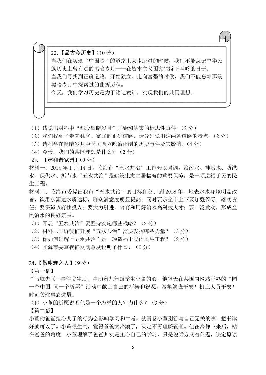 台州临海市2014中考模拟统考试卷2014.4--九社政_第5页