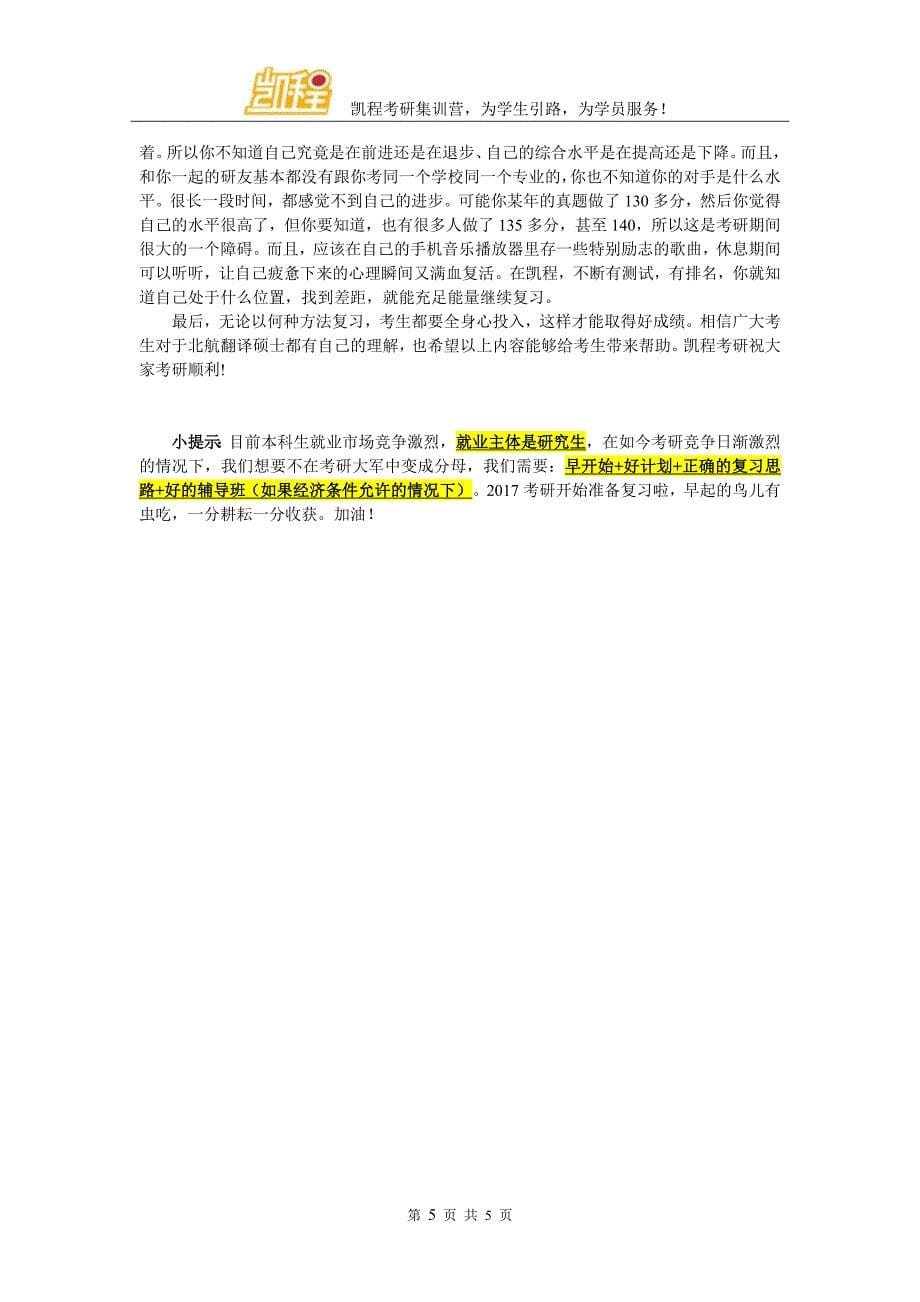 北航翻硕考研翻译硕士英语的复习建议_第5页