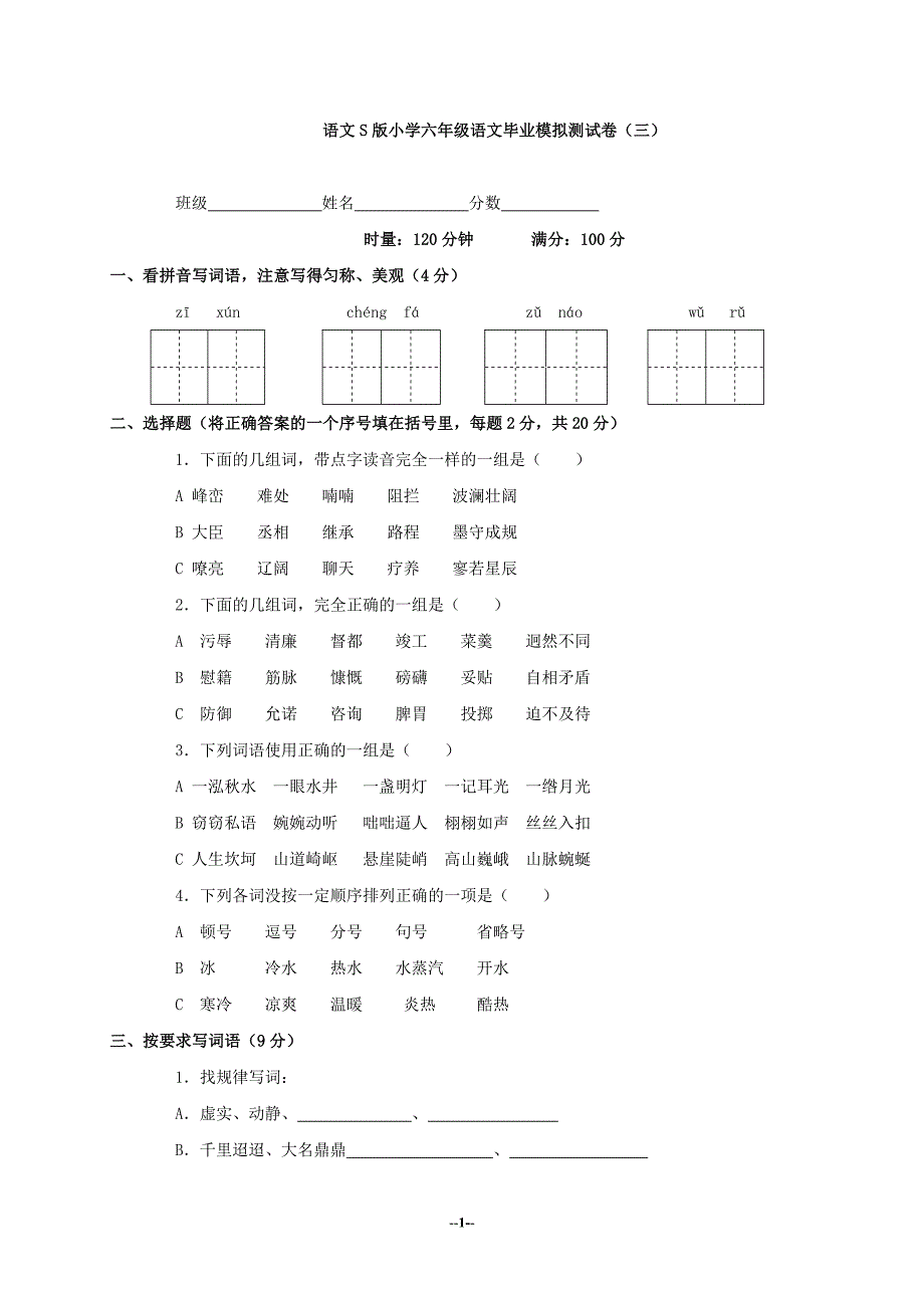 语文S版小学六年级语文毕业模拟测试卷 (2)_第1页