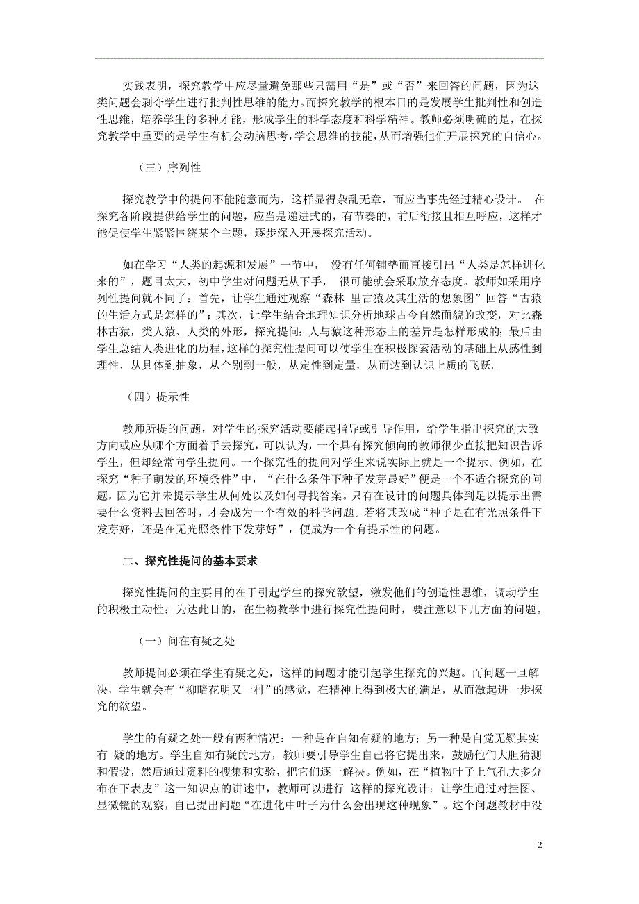 初中生物教学论文浅谈生物教学中的“探究性提问”_第2页