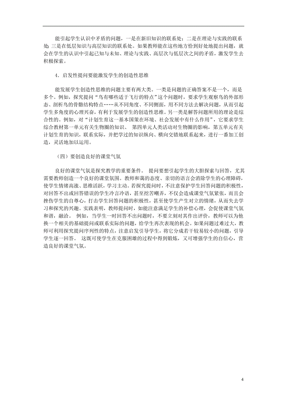 初中生物教学论文浅谈生物教学中的“探究性提问”_第4页