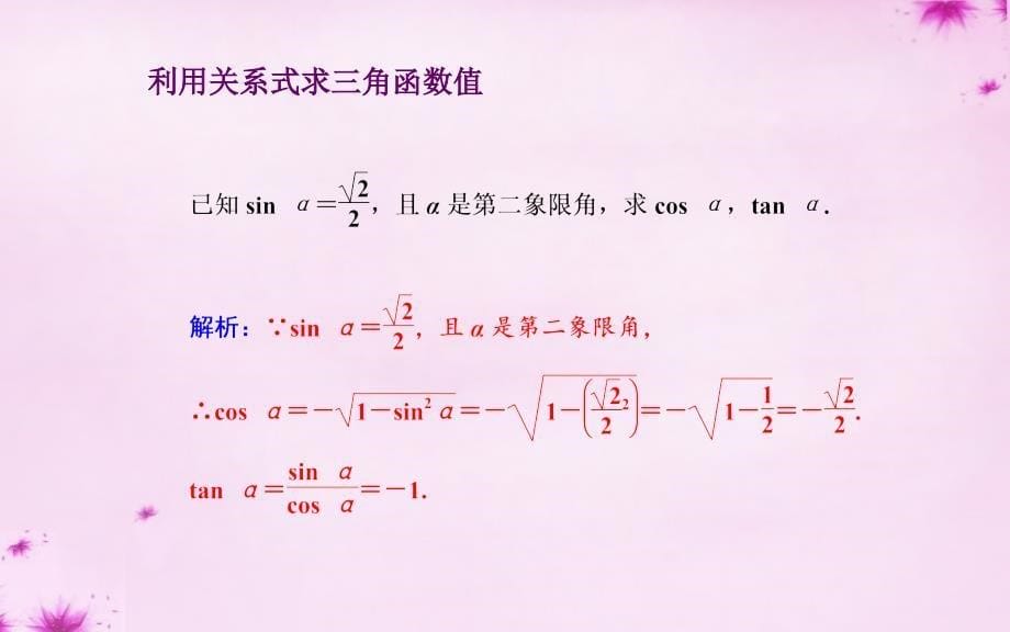 2015-2016学年高中数学 1.2.2同角三角函数关系课件 苏教版必修4_第5页