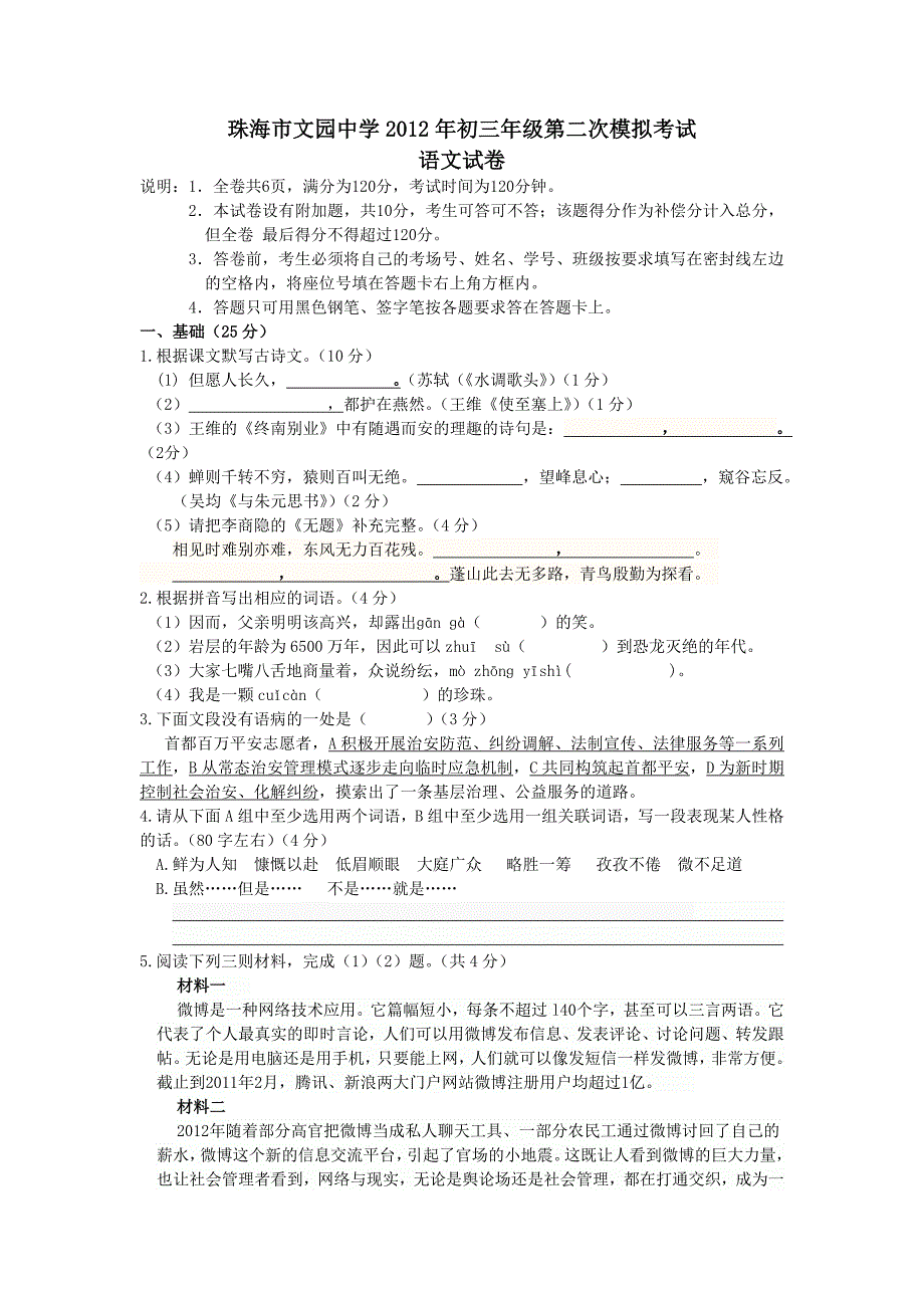 珠海市文园中学2012年初三年级第二次模拟考试_第1页