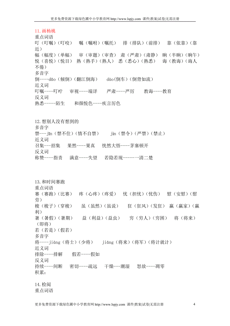 小学三年册语文下册分课文生字词语表复习积累汇总_第4页