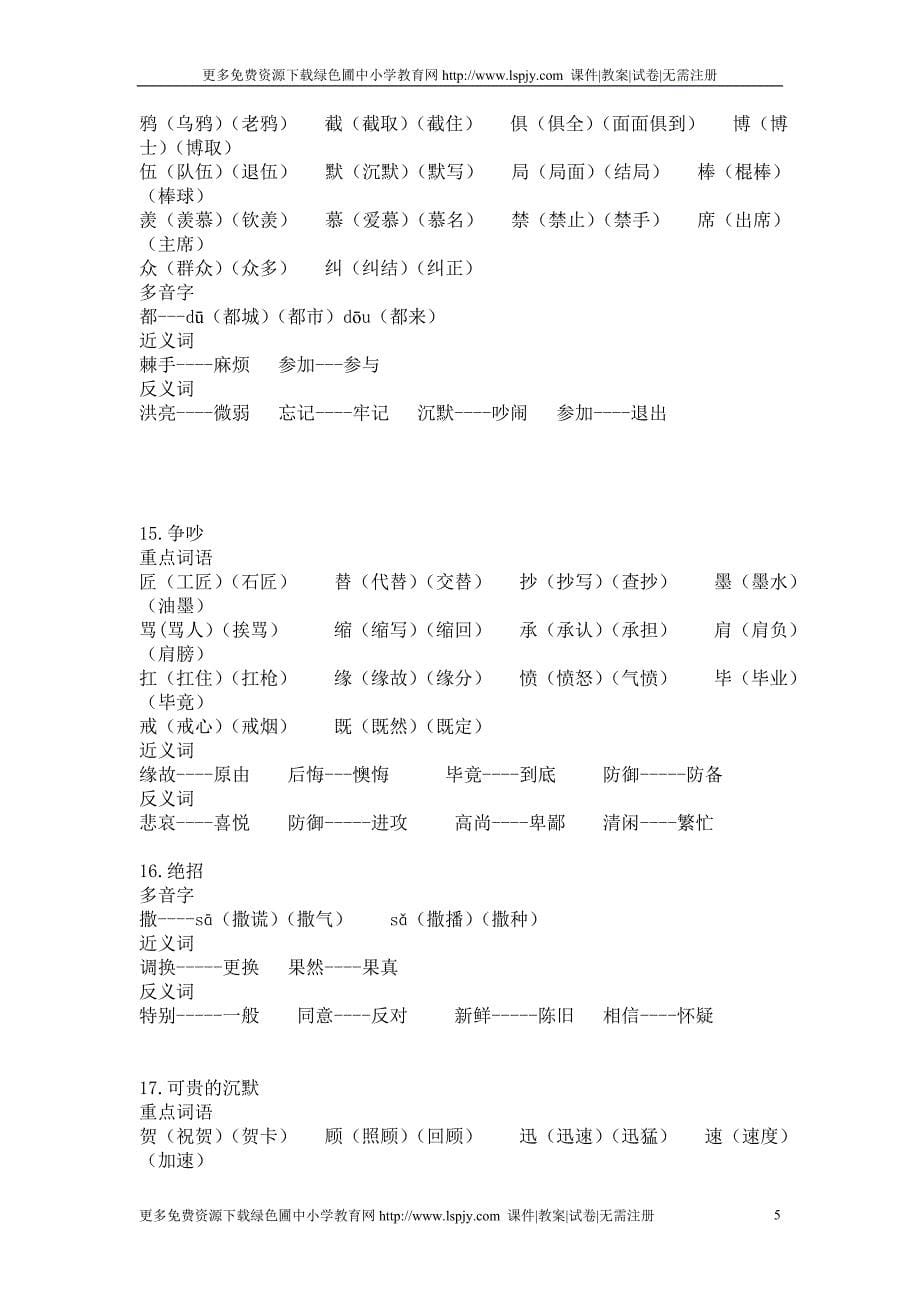 小学三年册语文下册分课文生字词语表复习积累汇总_第5页