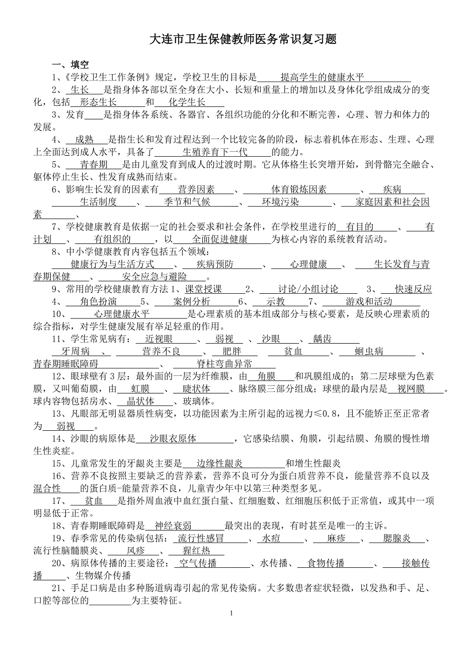 大连市卫生保健教师医务常识复习题参考答案2011.1.6_第1页